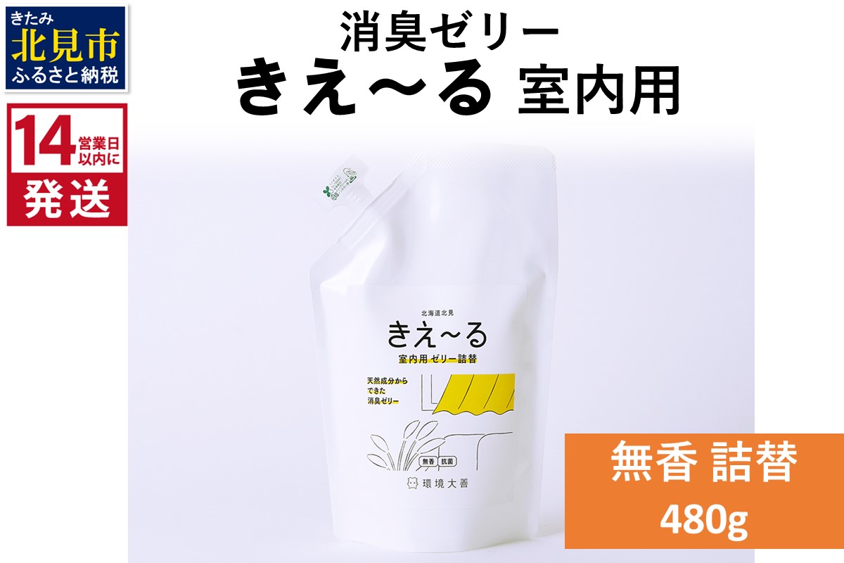 《14営業日以内に発送》消臭ゼリー きえ～るＤ 室内用 ゼリータイプ無香 詰替 480g×1 ( 消臭 室内 )【084-0231】