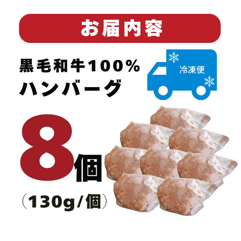 【A4〜A5ランクの黒毛和牛100％ハンバーグ】 130g 8個 A4ランク A5ランク 黒毛和牛 牛肉 和牛 牛 肉 お肉 おにく 国産 冷凍 小分け お弁当 おかず 夕ご飯 家庭 家庭用 惣菜 お