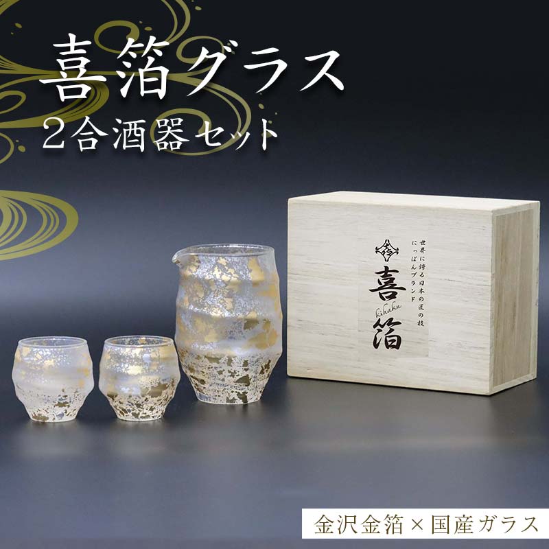 【ふるさと納税】喜箔グラス 2合酒器セット 片口 ぐい呑 ぐい飲み お猪口 金箔 日本酒 冷酒 ペア 誕生日 プレゼント 父の日 母の日 お祝い ギフト 石川 加賀 F6P-2471