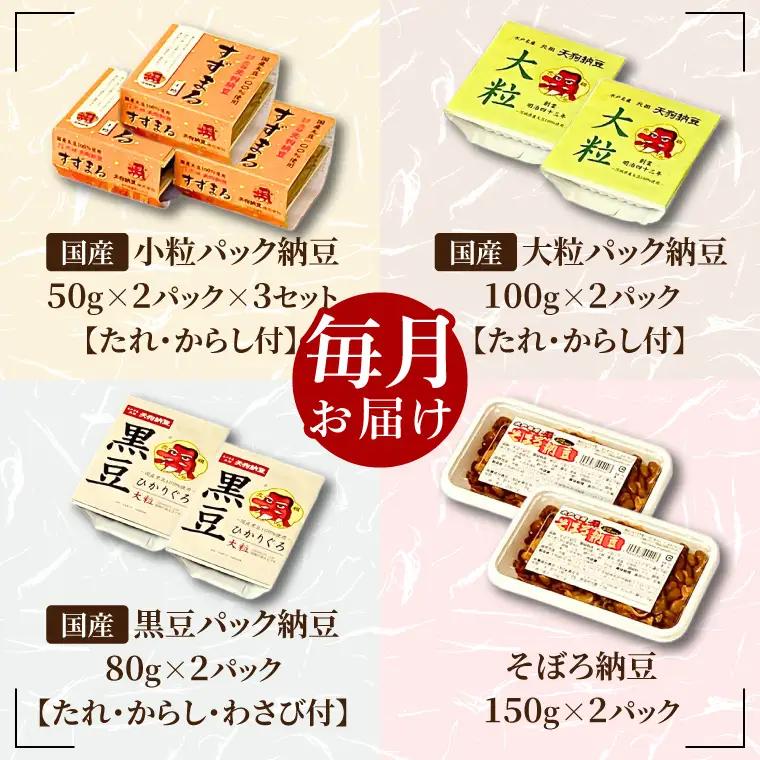 【3ヶ月定期便】【天狗納豆】味くらべ 小粒納豆・大粒納豆・黒豆大粒納豆・そぼろ納豆 4種（DQ-13）