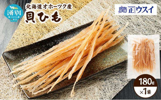 
                  [№5930-0546]【カネショウウスイ 貝ひも 1袋 お試しサイズ】珍味 貝ひも ほたて ホタテ 帆立 魚介 おつまみ 乾物 オホーツク 北海道  湧別町
                