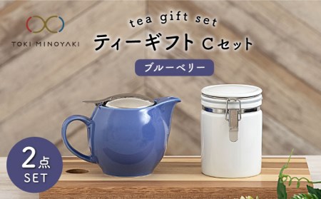 【美濃焼】ティーギフトセットC ブルーベリー【ZERO JAPAN】【TOKI MINOYAKI返礼品】 食器 うつわ 茶器 ティーポット 湯呑み シンプル かわいい おしゃれ 贈り物  紅茶ポット 緑茶 ハーブティー おうちカフェ ナチュラル  送料無料   [MBR035]