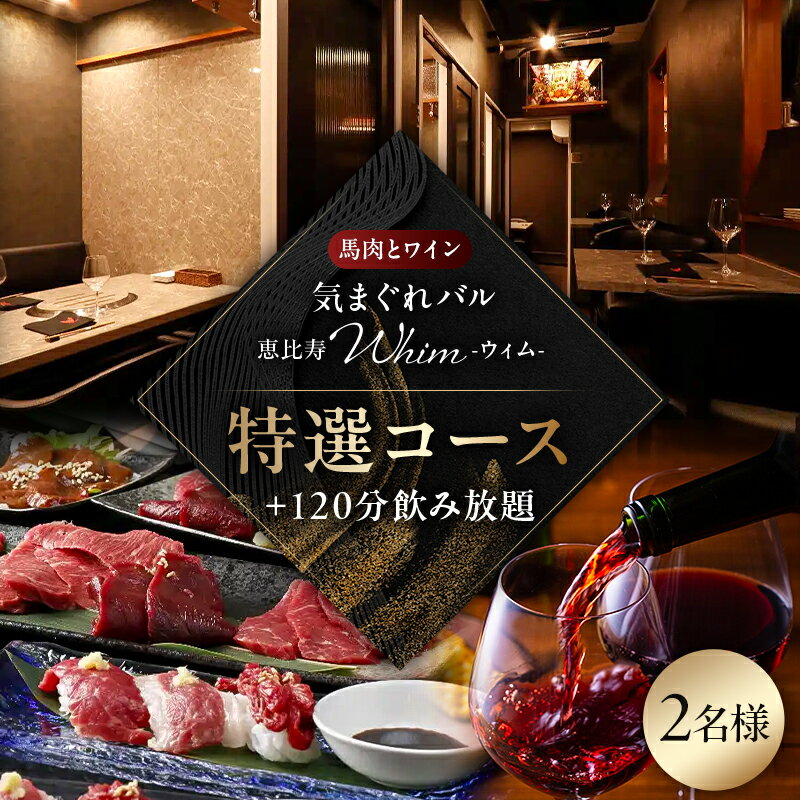 【ふるさと納税】 【馬肉とワイン 気まぐれバル 恵比寿 Whim】《120分飲み放題》【熊本直送の馬刺しやユッケ、希少シャトーブリアン焼き付】特選コース＜2名様分＞（ぐるなびセレクション） 東京都 渋谷区 食事券 飲食券 チケット お食事券 グルメ コース料理 送料無料