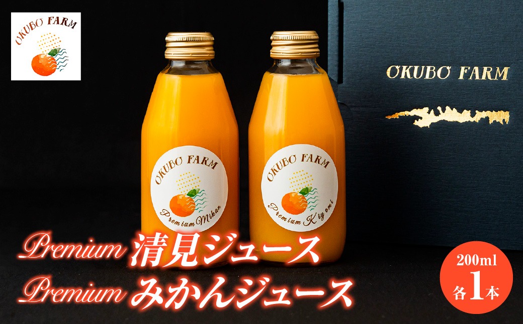 Premium清見ジュース（清見タンゴール）、Premiumみかんジュース（温州みかん）　200ml×各1本 IKTAT022