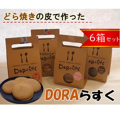 ふるさと納税 寝屋川市 ねやがわひらかた発DORAらすく6箱セット