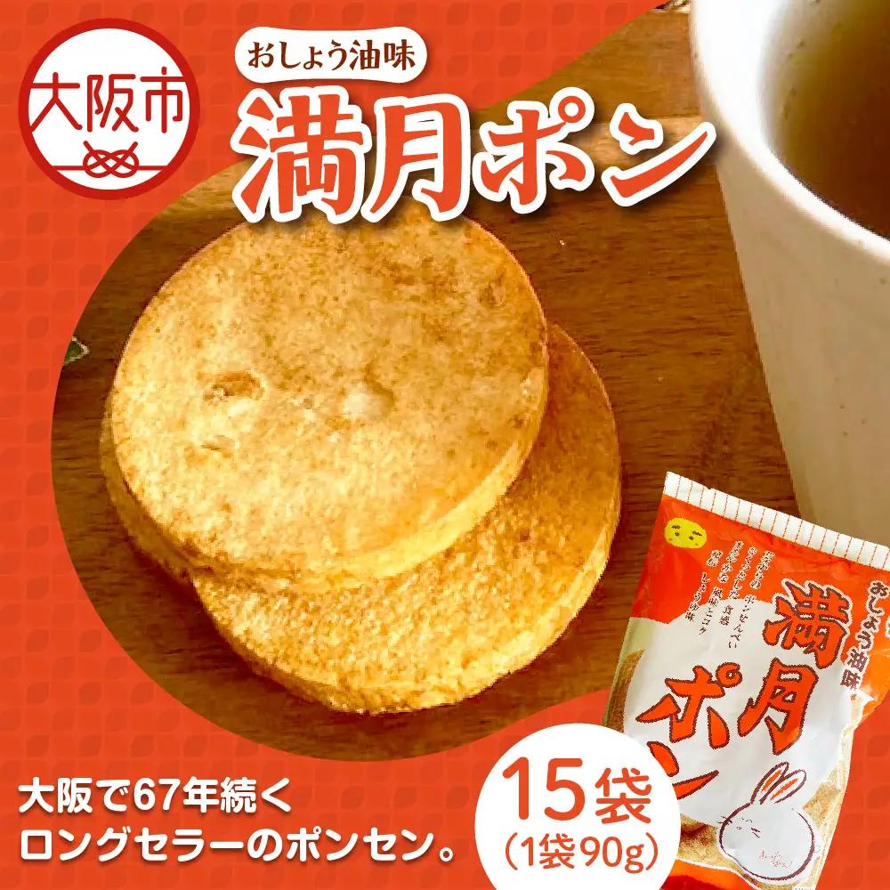 【 松岡製菓 】満月ポン　90g×15袋_OS205-0001