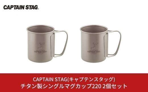 チタン製シングルマグカップ220 2個セット キャプテンスタッグ CAPTAIN STAG チタンシングルマグ220 アウトドア用品 キャンプ用品 防災 防災グッズ 防災用品 【015S115】