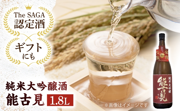 【The SAGA認定酒】能古見純米大吟醸　1.8L【有限会社大隈商店】 [ICX007]