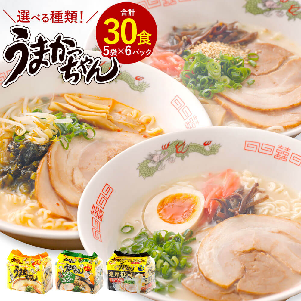 【ふるさと納税】＜選べる 種類＞うまかっちゃん 合計30食 5袋×6パック 豚骨ラーメン 博多からし高菜風味 濃厚新味 とんこつ ラーメン 豚骨 拉麺 らーめん 麺類 インスタントラーメン お取り寄せ グルメ 即席 袋麺 常備食 常温 送料無料