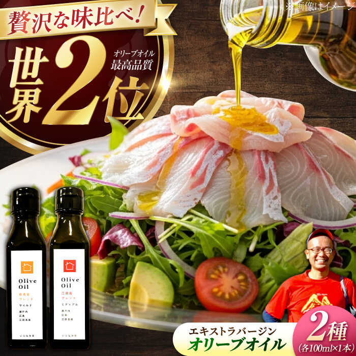 【ふるさと納税】オリーブオイル エキストラバージン『能美島ブレンド』・『江田島ブレンド』各100mL【11月中旬から順次発送】 調味料 料理 油 食用油 オリーブ油 ギフト 人気 送料無料 広島県産 江田島市/瀬戸内いとなみ舎合同会社 [XBB006]