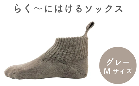 【らくーにはける】 ソックス Mサイズ グレー