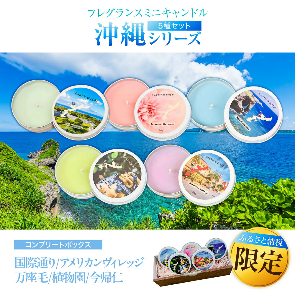【ふるさと納税】ふるさと納税限定 フレグランスキャンドル 『沖縄シリーズコンプリートボックス』 キャンドル おしゃれ ルームフレグランス アロマキャンドル ギフト 沖縄市 / Earth &amp; Pure [BCDJ010]