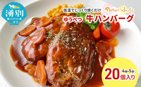 ハンバーグ ゆうべつ牛 北海道産 牛肉 ハンバーグ【4個入×5】