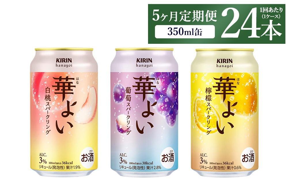 【定期便5ヶ月】キリン 華よいスパークリング3種セット 350ml×24本（3種×8本)