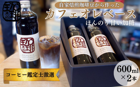 カフェオレベース 自家焙煎 珈琲 希釈用 カフェオレベース【2本】