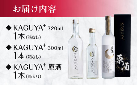KAGUYA＋ お試しセット 計3本（25度300ml箱なし/25度720ml箱なし/原酒35度500ml箱入り 各1本）　本格芋焼酎【合同会社フードラボマーケティング】[AYDE008]