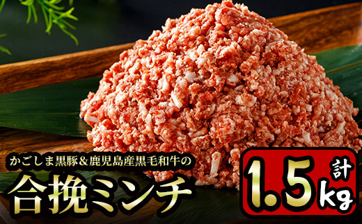 
y322 かごしま黒豚＆鹿児島産黒毛和牛の合挽ミンチ計1.5kg(500g×3P)【財宝】
