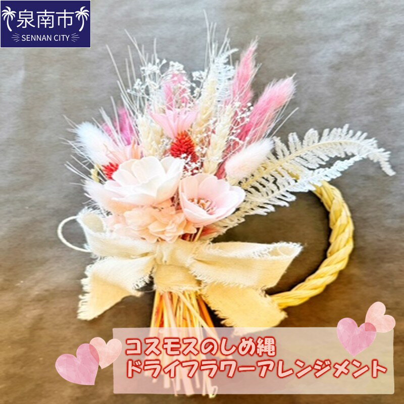 【ふるさと納税】コスモスしめ縄ドライフラワーアレンジ