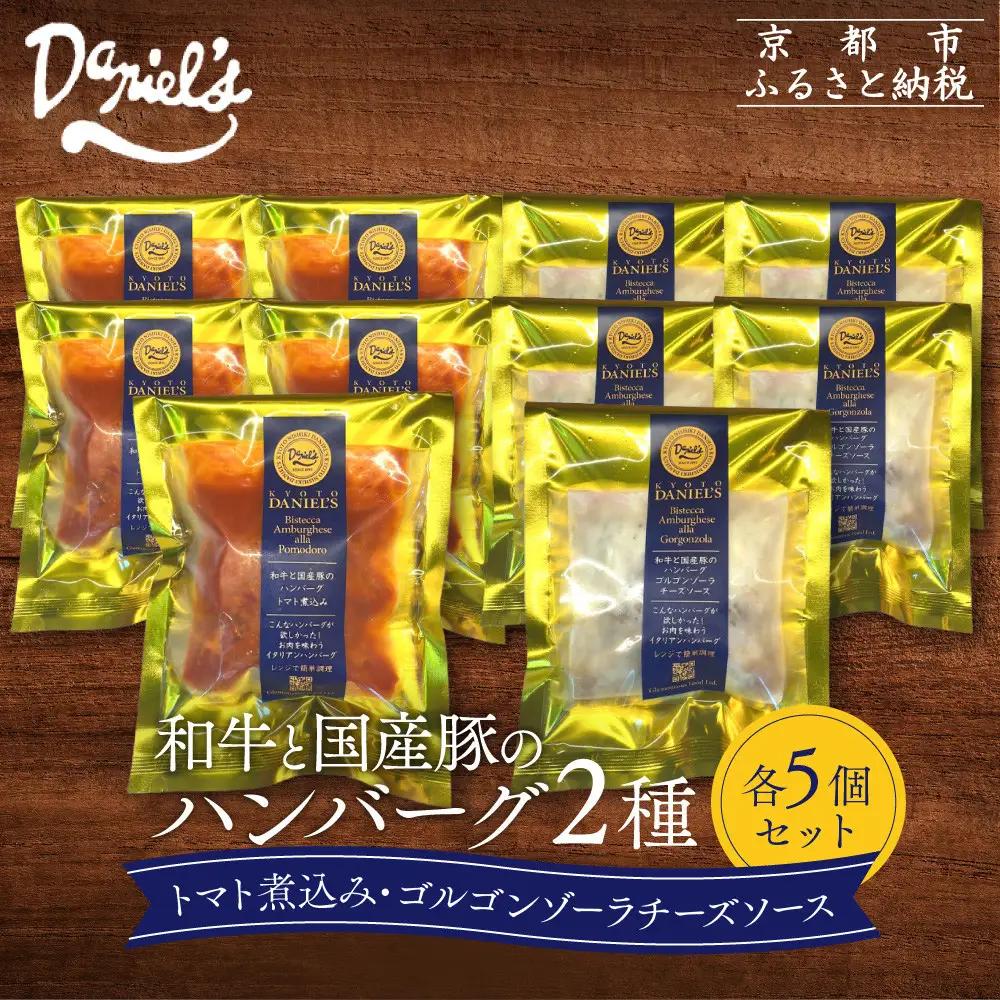 【京阪百貨店】ダニエルズ 和牛と国産豚のハンバーグ 2種＜5個セット＞｜京都 イタリアン 人気店 ハンバーグ