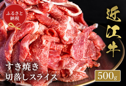 【和牛セレブ】近江牛すき焼き切落しスライス500g