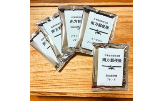 
                  【手軽に美味しさを】自家焙煎珈琲工房　南方郵便機のドリップバッグ２４袋セット（４種類×６袋）
                