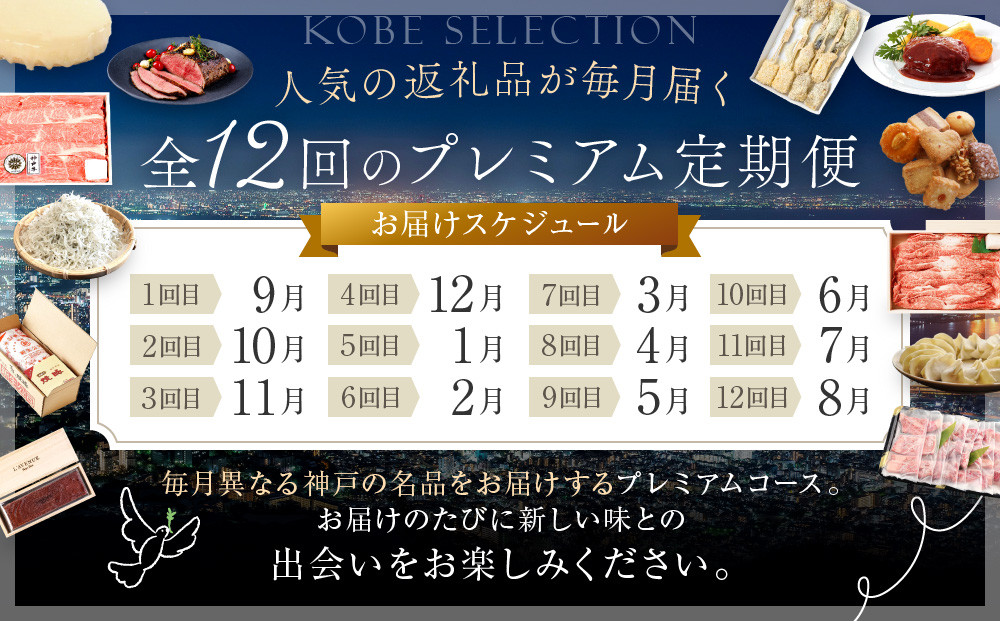 特選人気のお品　神戸セレクションごちそう便プレミアム　12か月