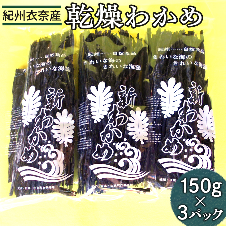 紀州衣奈産乾燥わかめ　150g×3パック(2025年産) ◆ ※2025年2月下旬以降に順次発送予定
