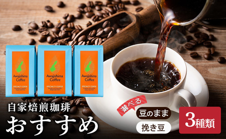 純喫茶 珈楽枠 自家焙煎珈琲 おすすめ 3種類 選べる 豆のまま 挽き豆 ブレンド コーヒー 珈琲 ブレンドコーヒー コーヒー豆 自家焙煎 淡路島 洲本市 豆のまま