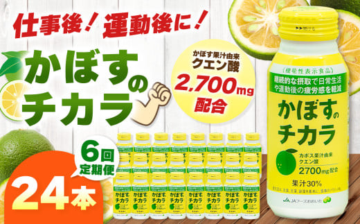 【定期便6回】 かぼすのチカラ 190g×24本 | 毎月届く 合計144本 ドリンク かぼす カボス 飲料 クエン酸 大分県産 定期 定期便 大分県 中津市