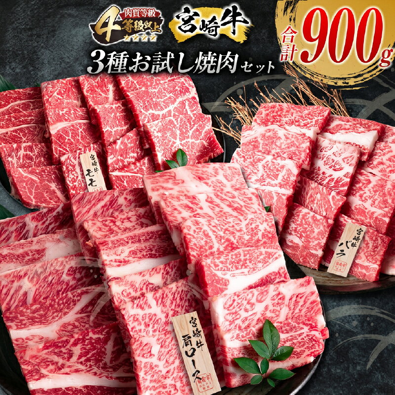 【ふるさと納税】お試し焼肉セット!! 宮崎牛 3種 焼肉 小分け セット 合計900g 牛肉 ビーフ 肩ロース バラ モモ 黒毛和牛 ミヤチク 国産 ブランド牛 食品 ご褒美 バーベキュー BBQ 鉄板焼き お祝い 詰め合わせ おかず おすすめ 宮崎県 日南市 送料無料