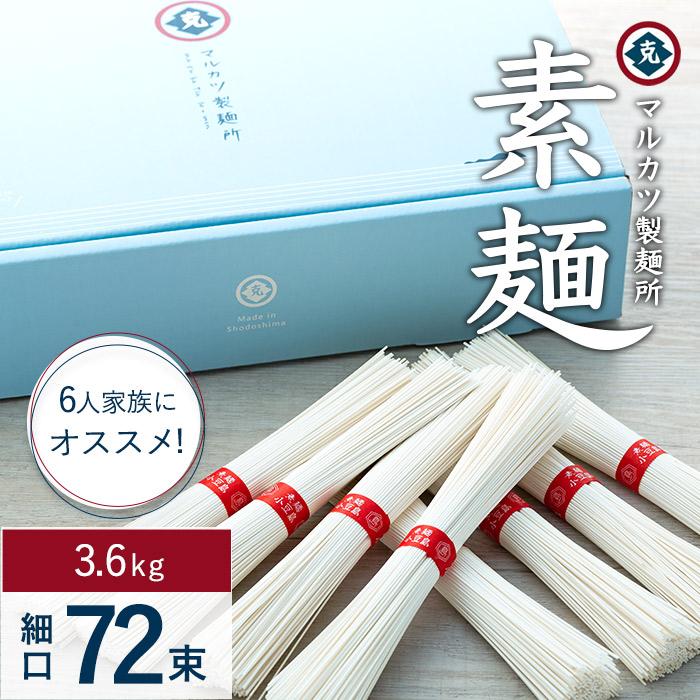 【ふるさと納税】素麺(細口) 72束 　（3.6kg） | 小豆島 そうめん そーめん 麺 めん 麺類 お取り寄せ グルメ 人気 おすすめ 香川県