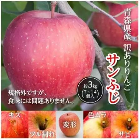 レビュー評価★4.5の訳ありりんご「サンふじ」。お試しサイズ3kgが登場!!人気のフルーツ  果物【配送不可地域：離島】【1748539】