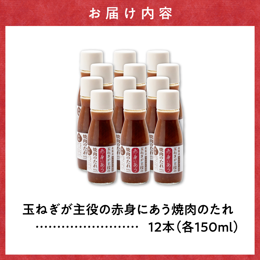 玉ねぎが主役の赤身にあう焼肉のたれ 12本セット【配送不可地域：離島・沖縄県】_ss25-006