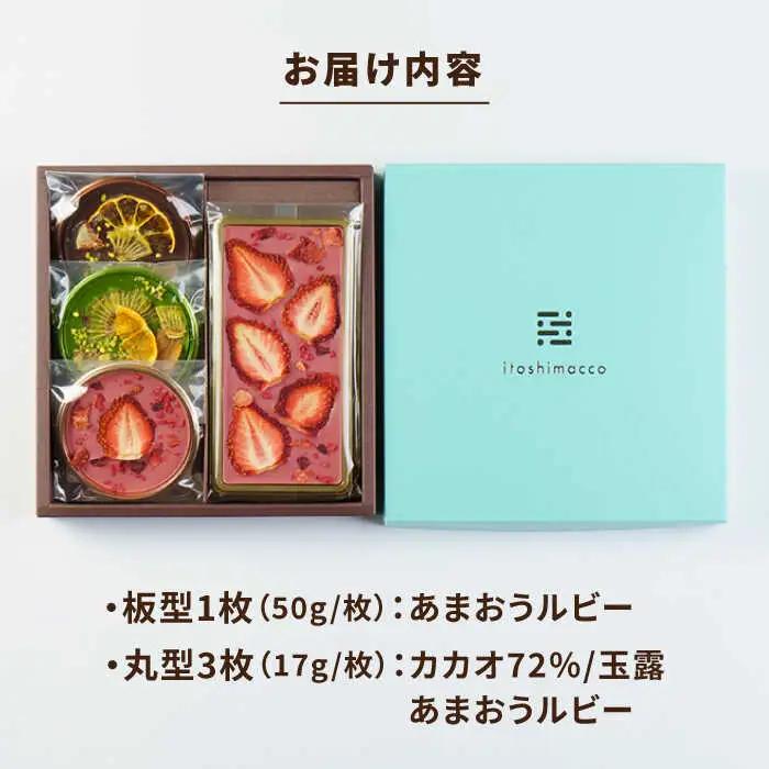 【あまおうルビー】糸島ドライフルーツチョコレート3種4個セットBOX《糸島》【itoshimacco《（株）やました》】 [ARJ019]