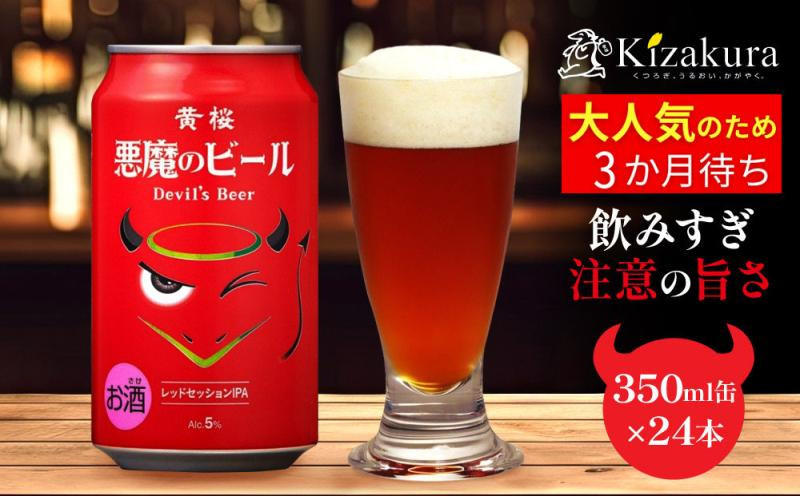 【黄桜】クラフトビール 「悪魔のビール レッドセッションIPA」（350ml缶×24本)［ キザクラ カッパ 京都 お酒 麦酒 ビール 缶ビール クラフトビール 地ビール ご当地 人気 びーる さけ beer BBQ 宅飲み 家飲み 晩酌 おすすめ 定番 ギフト プレゼント 贈答 飲み比べ セット ご自宅用 お取り寄せ おいしい ふるさと納税  ］ 261009_B-DN59