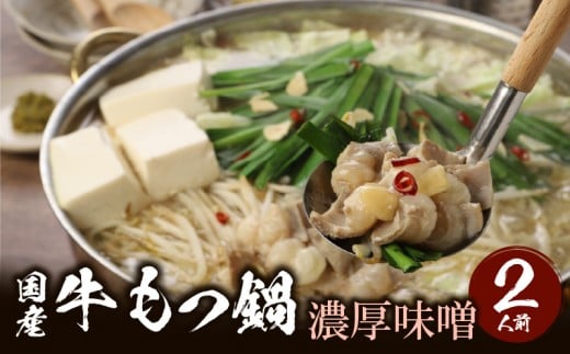 国産牛もつ鍋セット 濃厚味噌 〆の麺付き 2人前_Cn118