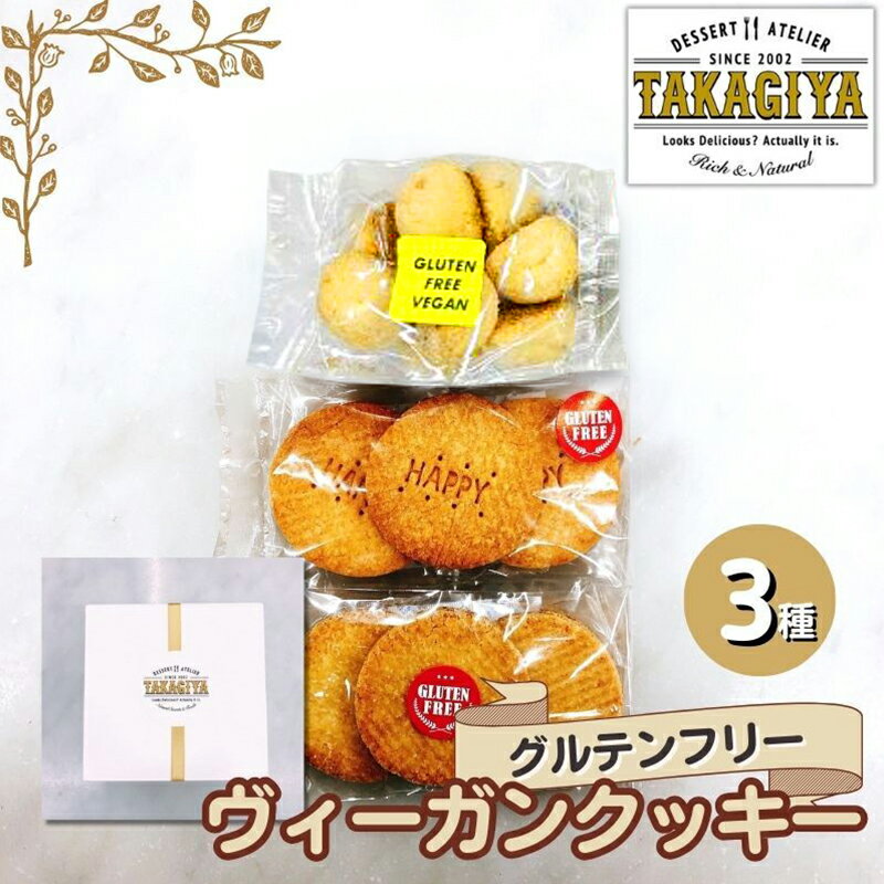 【ふるさと納税】クッキー グルテンフリー ヴィーガンクッキー 3種 セット 卵 乳製品 白砂糖 不使用 ビーガンクッキー 詰め合わせ 米粉 クッキーセット 米粉クッキー ライスクッキー お菓子 菓子 焼菓子 洋菓子 スイーツ おやつ アレルギー アレルゲンフリー