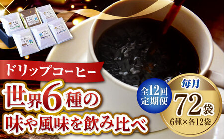 【全12回】コーヒー ドリップパック6種72個 コーヒー[XBE052]