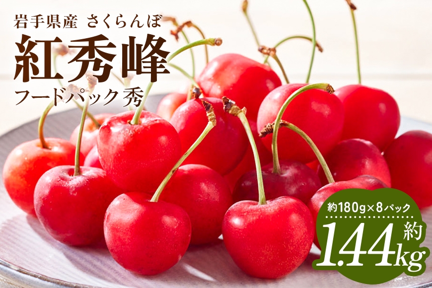 
                  さくらんぼ 紅秀峰 フードパック 秀 約1.4kg（約180g×8パック）【2026年6月25日～2026年7月15日発送予定】
                
