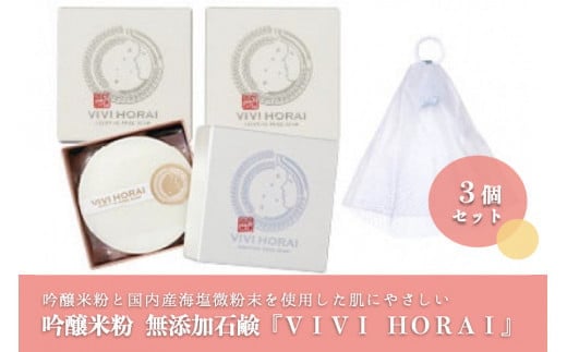 【河津酒造】吟醸米粉 無添加石鹸「VIVI HORAI（美々蓬莱）」3個セット
