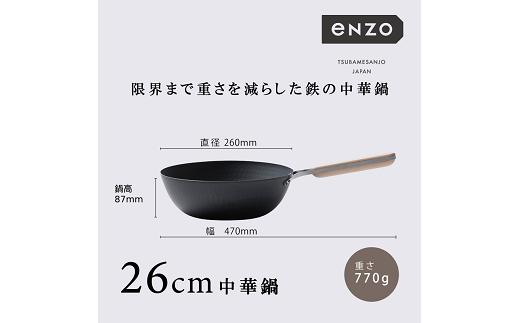 
                  EN-012 enzo (エンゾウ) 鉄中華鍋26cm FC022050
                