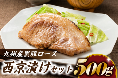 AA476.九州産黒豚ロース西京漬けセット（500g）