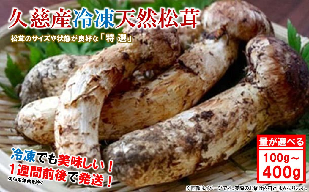 
                  「内容量が選べる！」久慈産【冷凍】天然松茸「特選」100g～400g
                