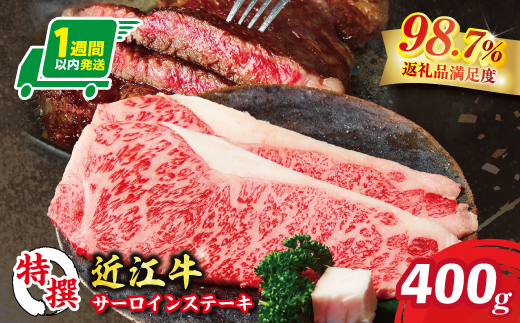 特撰近江牛サーロインステーキ２枚（400ｇ）【FO32W】
