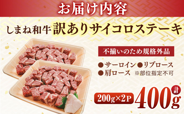 【訳あり】最高級品質の和牛肉！しまね和牛コロコロサイコロステーキ(サーロイン･肩ロース・リブロース) 200g×2P 訳あり 小分け 冷凍 ステーキ ブランド牛 人気 おすすめ 島根県松江市/有限会社