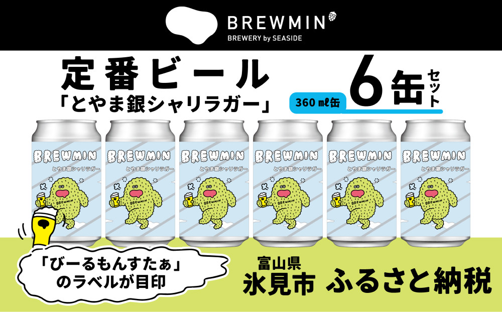 
                  【BREWMIN'の定番ビール】 クラフトビール「とやま銀シャリラガー」6本
                