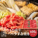 【ふるさと納税】JAこゆ牛 特選木城産 バラ600gすき焼き用 - バラ肉 1パック お肉 牛肉 冷凍配送 国産黒毛和牛 ローカルブランド JAこゆ牛 希少 A4等級/A5等級 霜降り ブランド牛 すきやき スライス しゃぶしゃぶ 冷しゃぶ 送料無料 【宮崎県木城町】