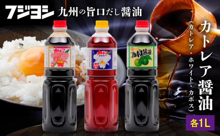 カトレア醤油・カトレアホワイト醤油・カボス醤油 1L3本セット_B159-007