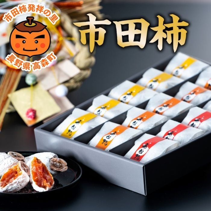 【ふるさと納税】市田柿 化粧箱(華) 15個入り 年末出荷 長野県 信州 南信州 高森町 柿 干し柿 贈答用 ギフト 個包装 3L 大粒 ドライフルーツ お茶請け 高級 和菓子 スイーツ プレゼント 自然食品 いちだ農産【配送不可地域：離島】