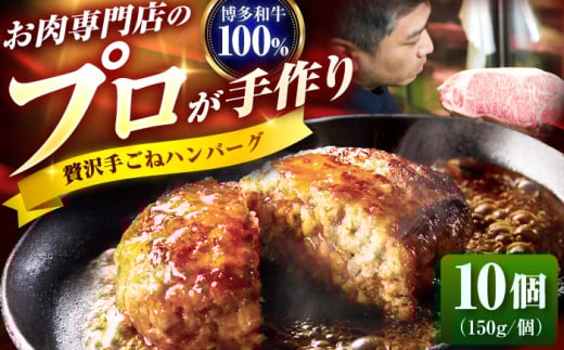ハンバーグ 博多和牛100% 贅沢手ごね 150g×10個 吉富町/久田精肉店株式会社 [BGAM004] ハンバーグ 無添加 国産 福岡県 和牛 黒毛和牛 はんばーぐ 牛肉 個包装